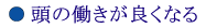 頭の働きが良くなる