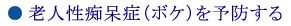 老人性痴呆症を予防する